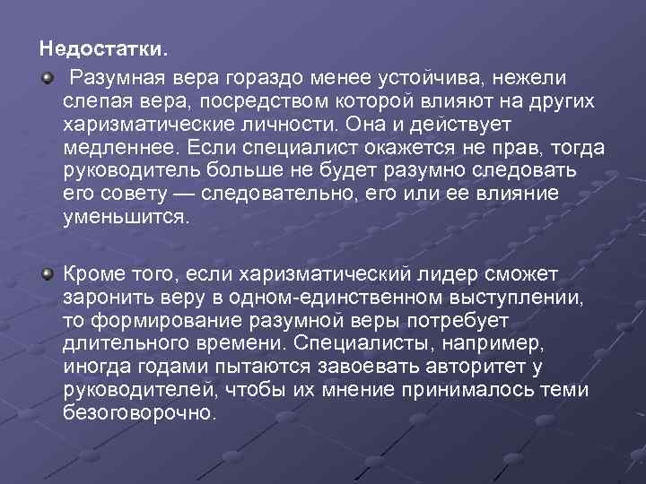 Недостатки. Разумная вера гораздо менее устойчива, нежели слепая вера, посредством которой влияют на других
