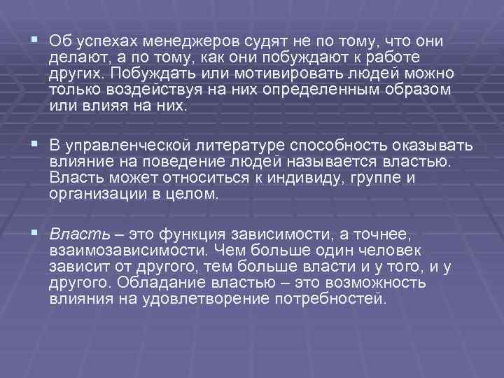 § Об успехах менеджеров судят не по тому, что они делают, а по тому,