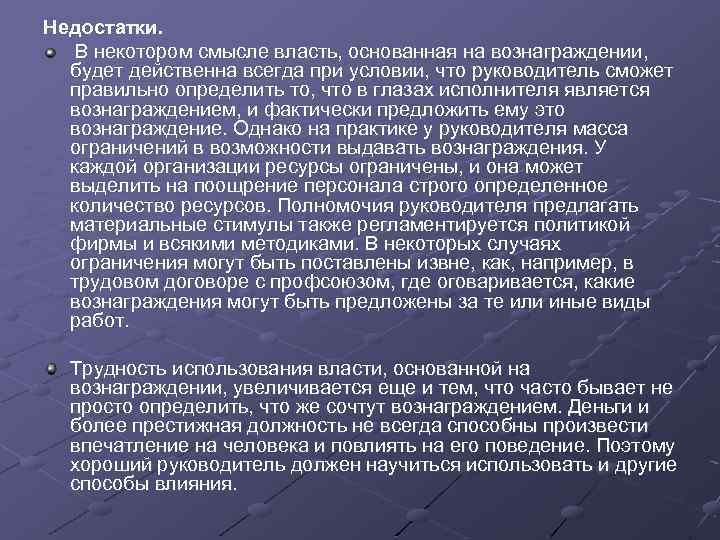 Смысл власти. Власть основанная на вознаграждении. Власть вознаграждения недостатки. Минусы власти основанной на вознаграждении. Власть основанная на вознаграждении кратко.