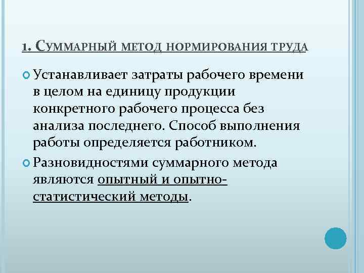 1. СУММАРНЫЙ МЕТОД НОРМИРОВАНИЯ ТРУДА Устанавливает затраты рабочего времени в целом на единицу продукции