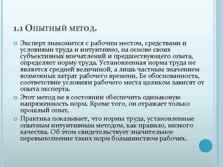 1. 1 ОПЫТНЫЙ МЕТОД. Эксперт знакомится с рабочим местом, средствами и условиями труда и