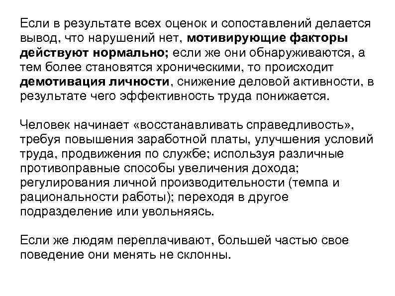 Если в результате всех оценок и сопоставлений делается вывод, что нарушений нет, мотивирующие факторы