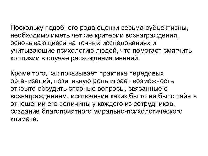 Поскольку подобного рода оценки весьма субъективны, необходимо иметь четкие критерии вознаграждения, основывающиеся на точных