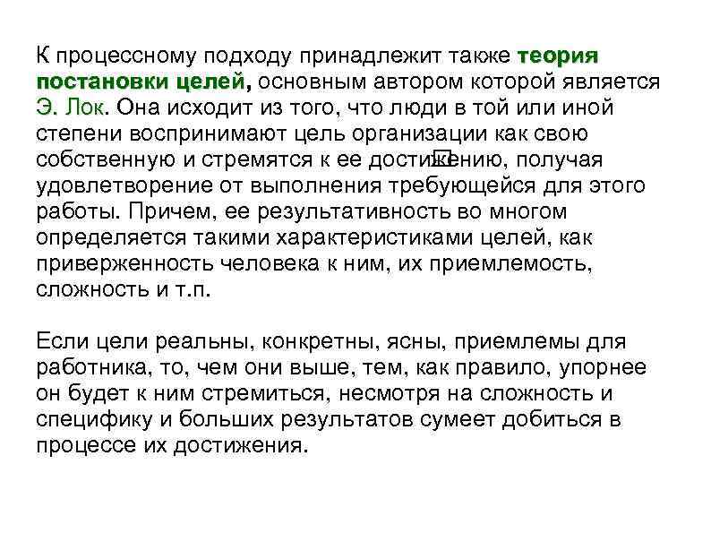 К процессному подходу принадлежит также теория постановки целей, основным автором которой является целей Э.