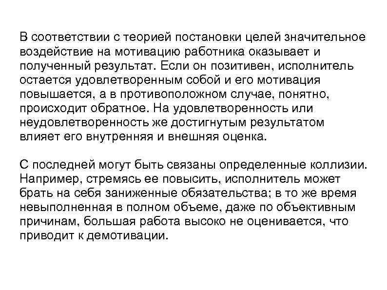 В соответствии с теорией постановки целей значительное воздействие на мотивацию работника оказывает и полученный