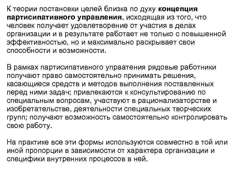 К теории постановки целей близка по духу концепция партисипативного управления, исходящая из того, что