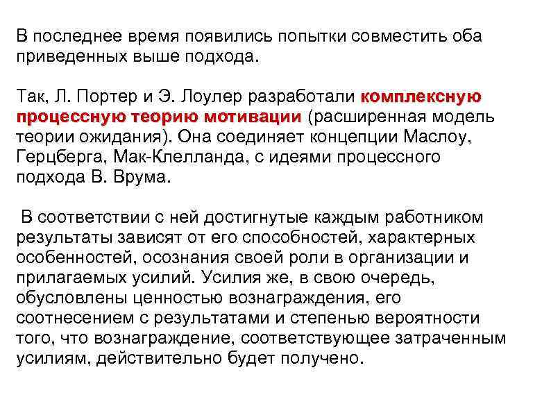 В последнее время появились попытки совместить оба приведенных выше подхода. Так, Л. Портер и