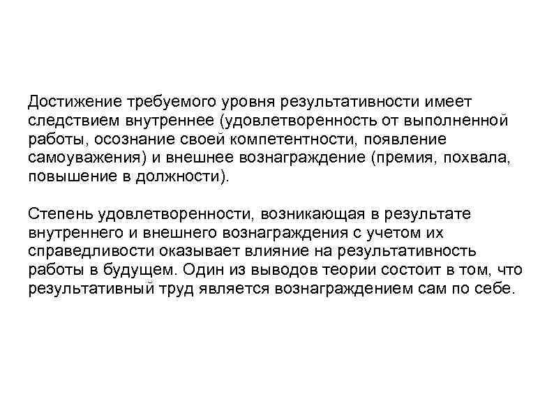 Достижение требуемого уровня результативности имеет следствием внутреннее (удовлетворенность от выполненной работы, осознание своей компетентности,