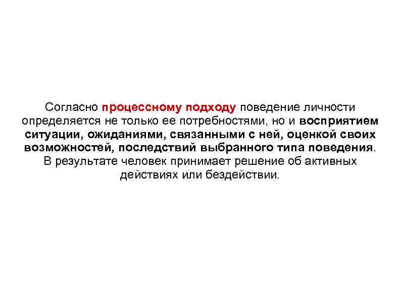 Согласно процессному подходу поведение личности определяется не только ее потребностями, но и восприятием ситуации,