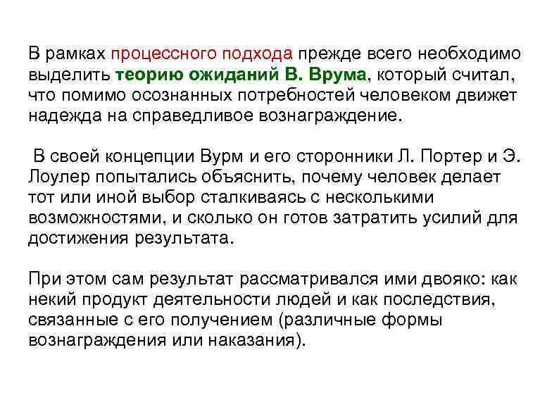 В рамках процессного подхода прежде всего необходимо выделить теорию ожиданий В. Врума, который считал,