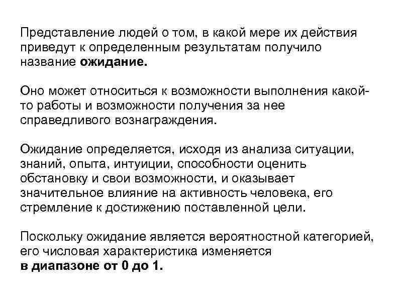 Представление людей о том, в какой мере их действия приведут к определенным результатам получило