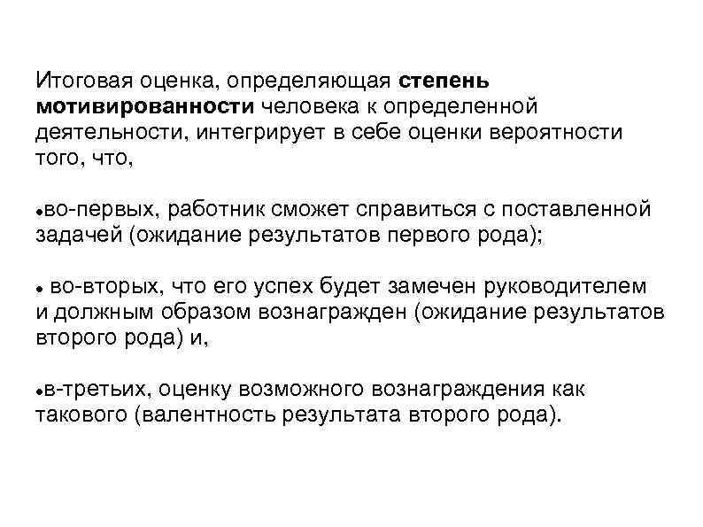 Итоговая оценка, определяющая степень мотивированности человека к определенной деятельности, интегрирует в себе оценки вероятности