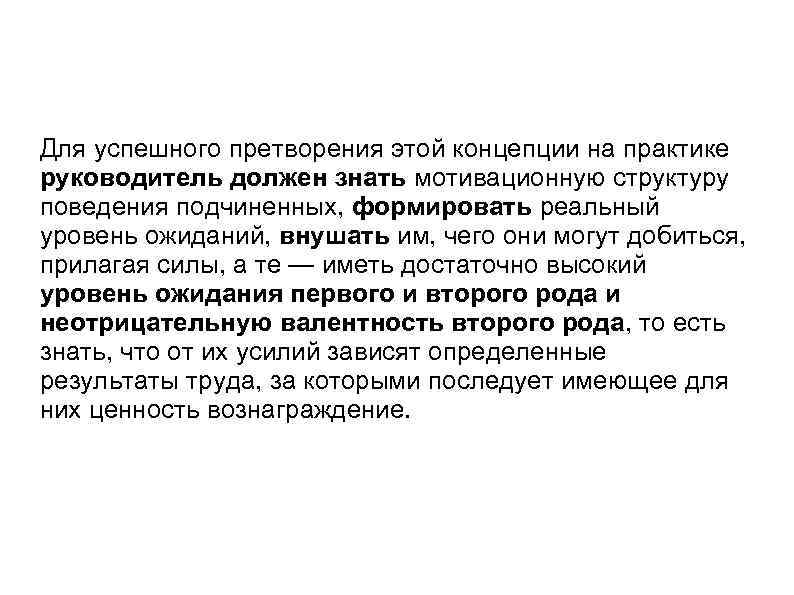 Для успешного претворения этой концепции на практике руководитель должен знать мотивационную структуру поведения подчиненных,