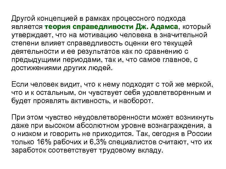 Другой концепцией в рамках процессного подхода является теория справедливости Дж. Адамса, который Адамса утверждает,