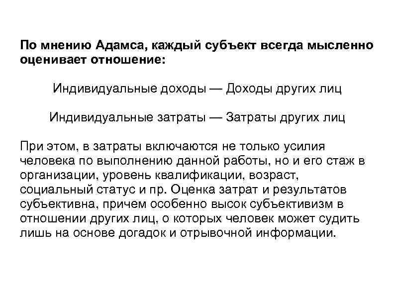 По мнению Адамса, каждый субъект всегда мысленно оценивает отношение: Индивидуальные доходы — Доходы других