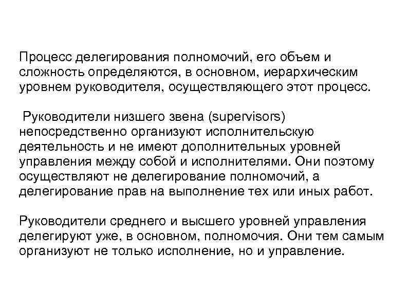 Процесс делегирования полномочий, его объем и сложность определяются, в основном, иерархическим уровнем руководителя, осуществляющего