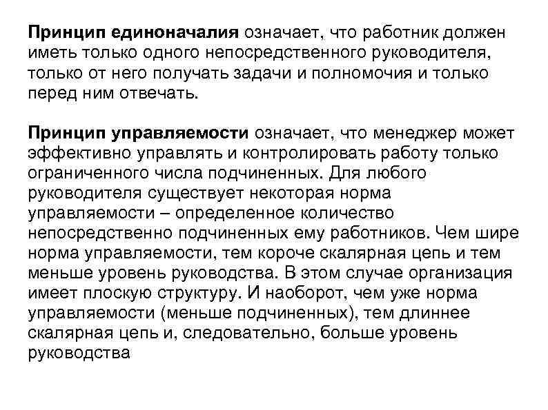 Принцип единоначалия. Принцип единоначалия означает что. Единоначалие в менеджменте это. Соблюдение принципа единоначалия характерно для.