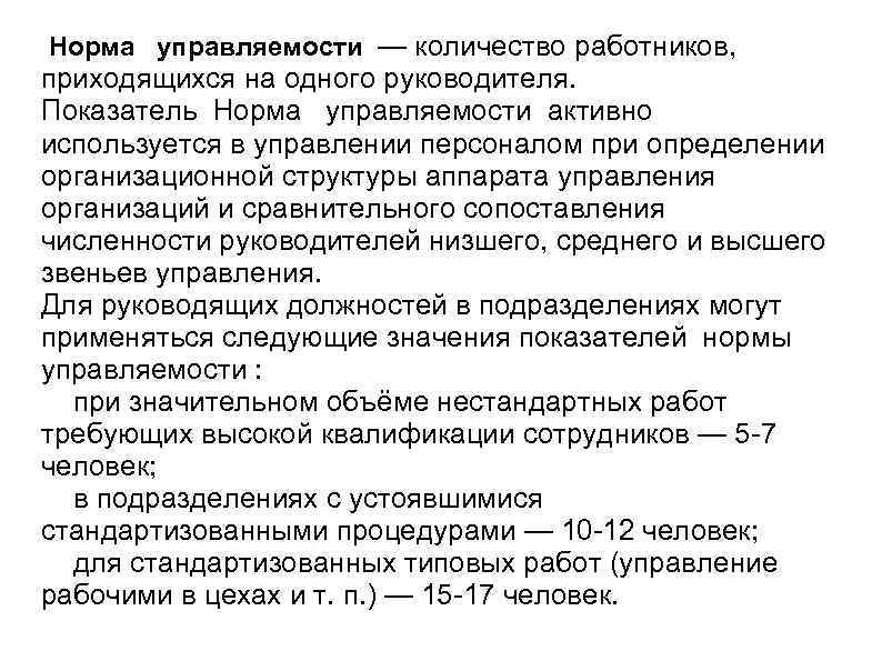 Количество руководитель. Норма управляемости это в менеджменте. Норма управляемости формула. Норма управляемости формула расчета. Нормы управляемости в организации.