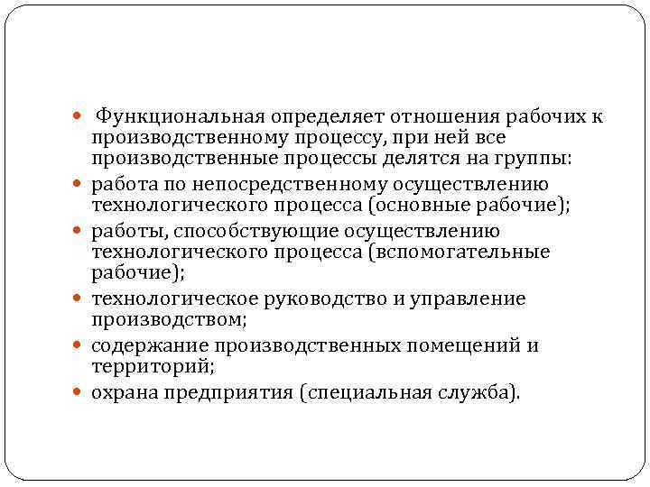  Функциональная определяет отношения рабочих к производственному процессу, при ней все производственные процессы делятся