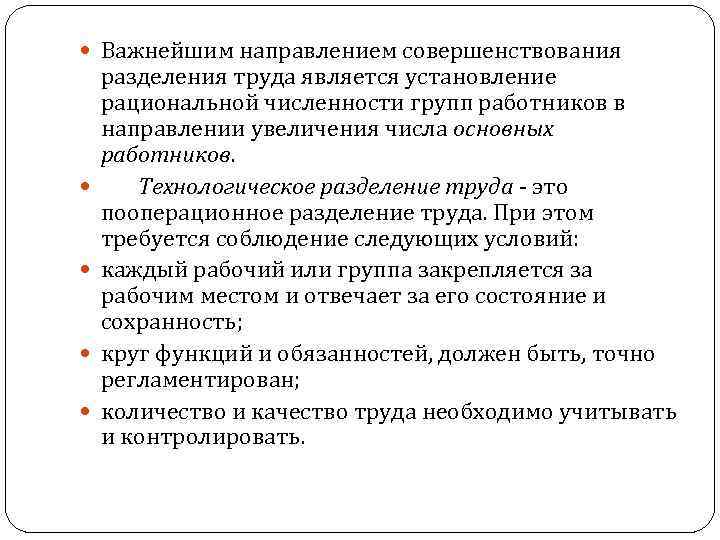  Важнейшим направлением совершенствования разделения труда является установление рациональной численности групп работников в направлении