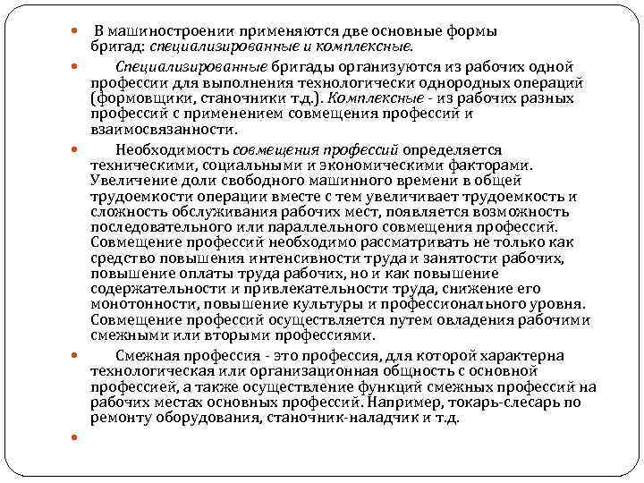  В машиностроении применяются две основные формы бригад: специализированные и комплексные. Специализированные бригады организуются