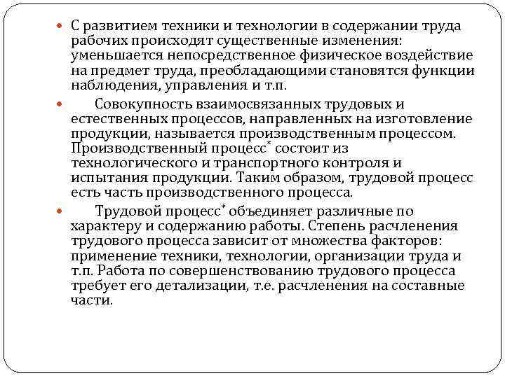  С развитием техники и технологии в содержании труда рабочих происходят существенные изменения: уменьшается