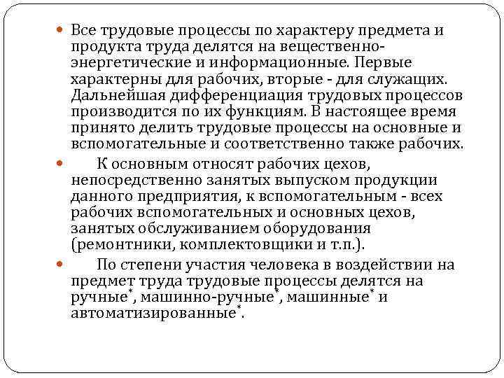  Все трудовые процессы по характеру предмета и продукта труда делятся на вещественноэнергетические и