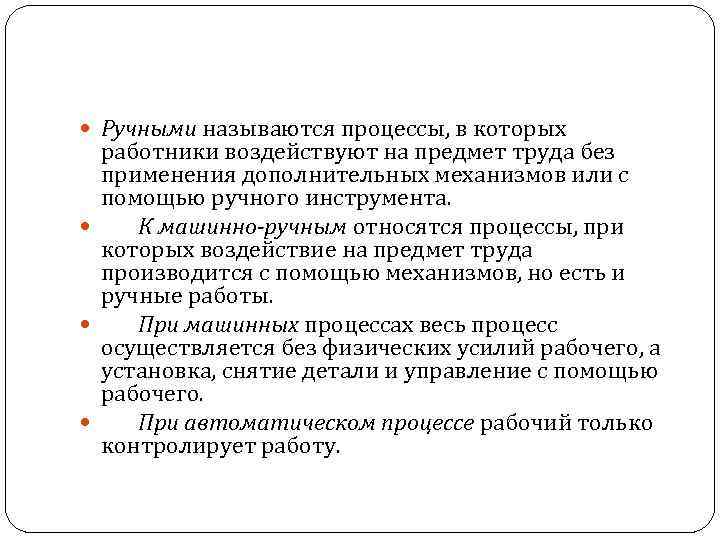  Ручными называются процессы, в которых работники воздействуют на предмет труда без применения дополнительных
