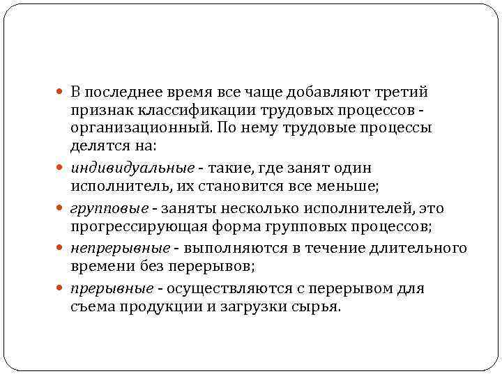  В последнее время все чаще добавляют третий признак классификации трудовых процессов - организационный.