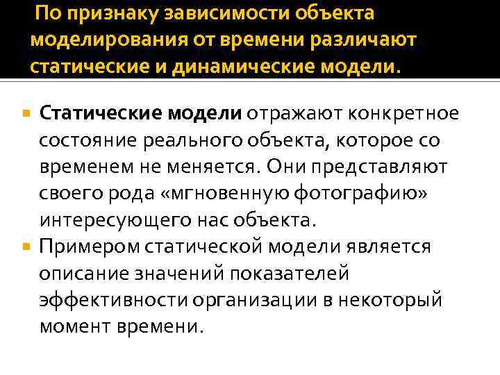 По признаку зависимости объекта моделирования от времени различают статические и динамические модели. Статические модели