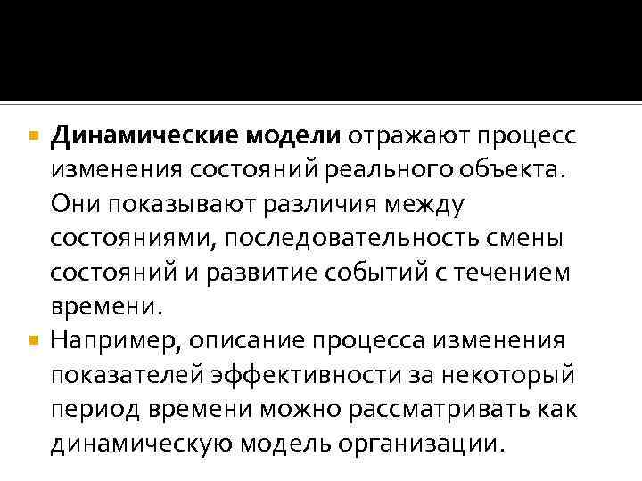Динамические модели отражают процесс изменения состояний реального объекта. Они показывают различия между состояниями, последовательность