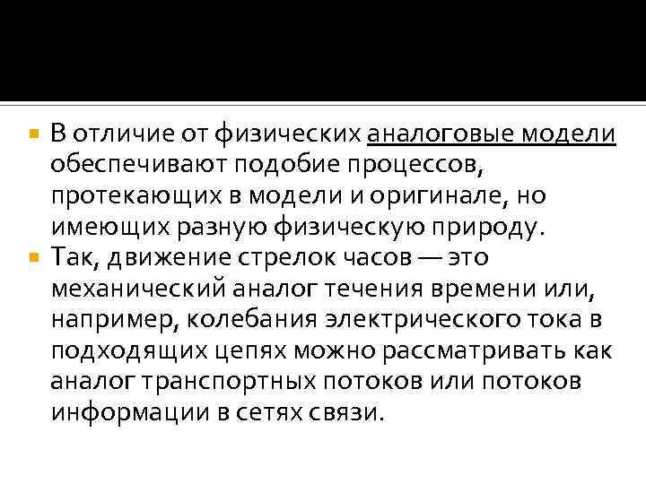 В отличие от физических аналоговые модели обеспечивают подобие процессов, протекающих в модели и оригинале,