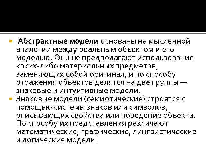 Абстрактные модели основаны на мысленной аналогии между реальным объектом и его моделью. Они не
