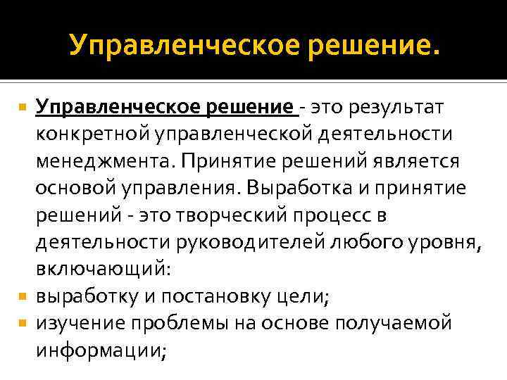 Управленческое решение - это результат конкретной управленческой деятельности менеджмента. Принятие решений является основой управления.