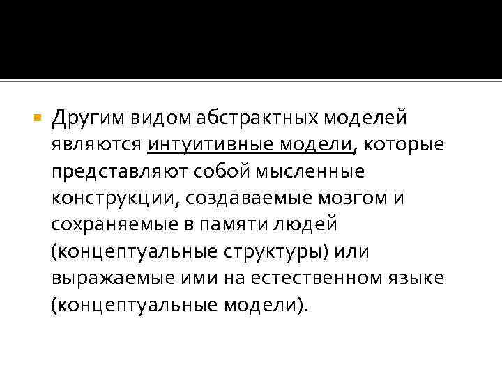  Другим видом абстрактных моделей являются интуитивные модели, которые представляют собой мысленные конструкции, создаваемые