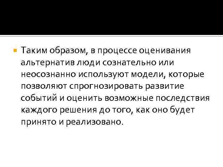 Таким образом, в процессе оценивания альтернатив люди сознательно или неосознанно используют модели, которые