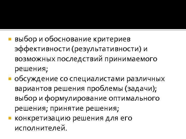 выбор и обоснование критериев эффективности (результативности) и возможных последствий принимаемого решения; обсуждение со специалистами