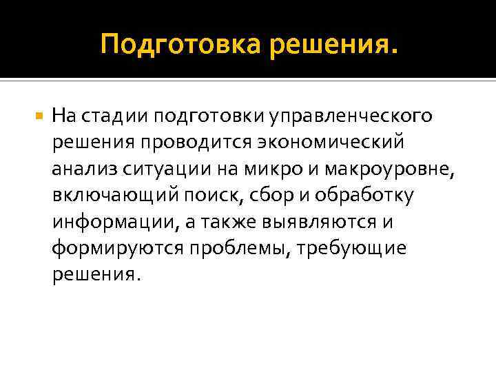 Подготовка решения. На стадии подготовки управленческого решения проводится экономический анализ ситуации на микро и