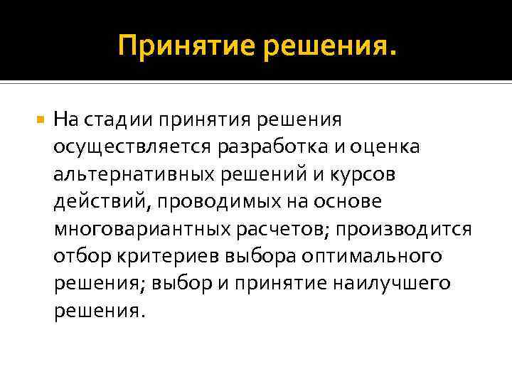Принятие решения. На стадии принятия решения осуществляется разработка и оценка альтернативных решений и курсов