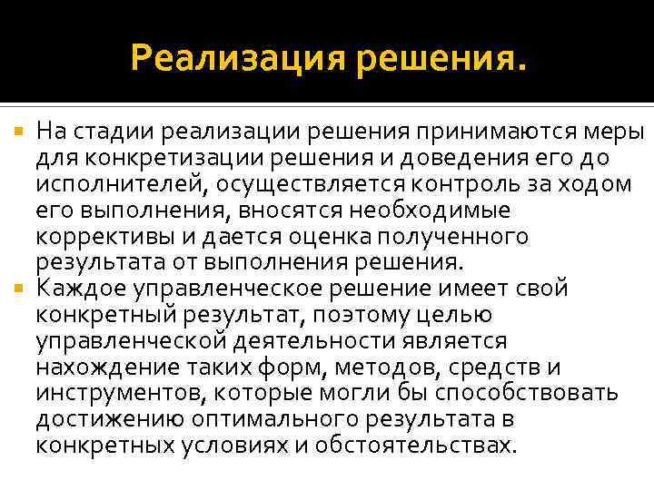 Реализация решения. На стадии реализации решения принимаются меры для конкретизации решения и доведения его