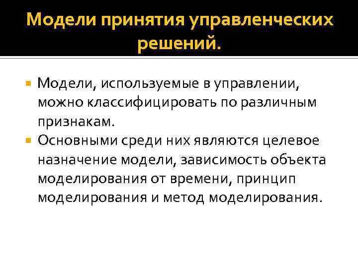 Модели принятия управленческих решений. Модели, используемые в управлении, можно классифицировать по различным признакам. Основными