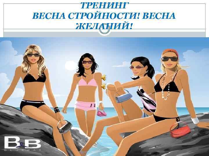 ТРЕНИНГ ВЕСНА СТРОЙНОСТИ! ВЕСНА ЖЕЛАНИЙ! 