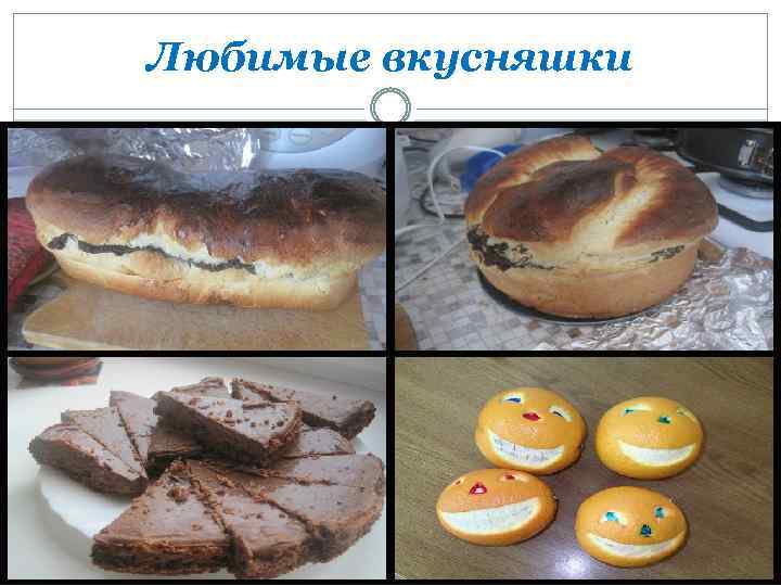 Любимые вкусняшки 