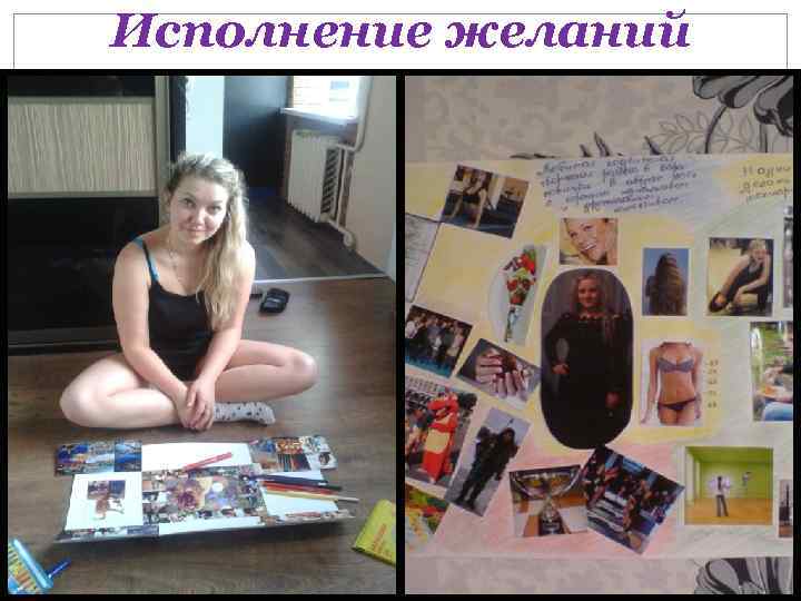 Исполнение желаний 