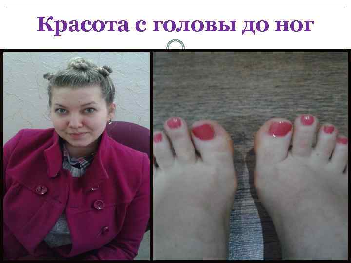 Красота с головы до ног 