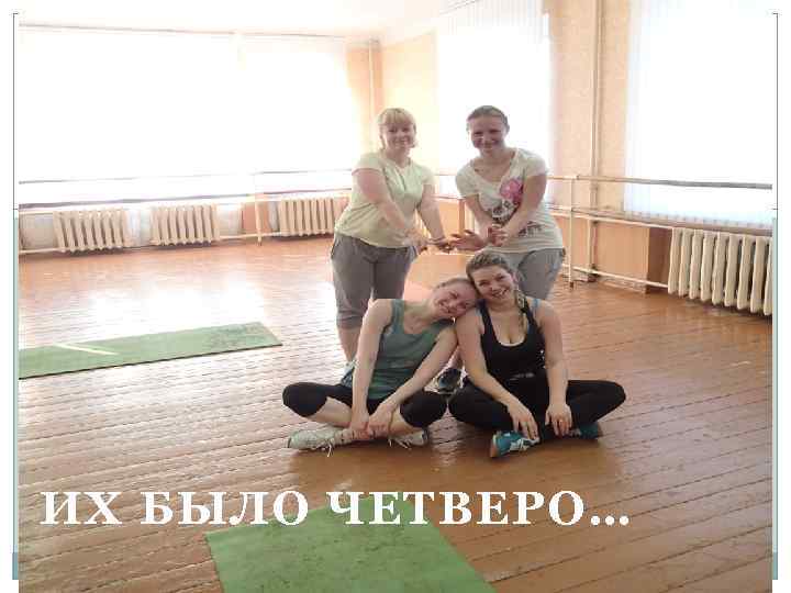 ИХ БЫЛО ЧЕТВЕРО… 
