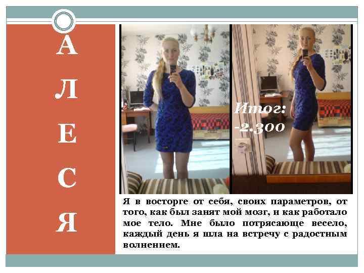 А Л Е Итог: -2. 300 С Я Я в восторге от себя, своих