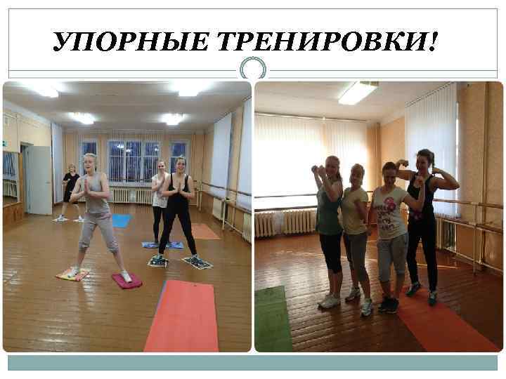 УПОРНЫЕ ТРЕНИРОВКИ! 