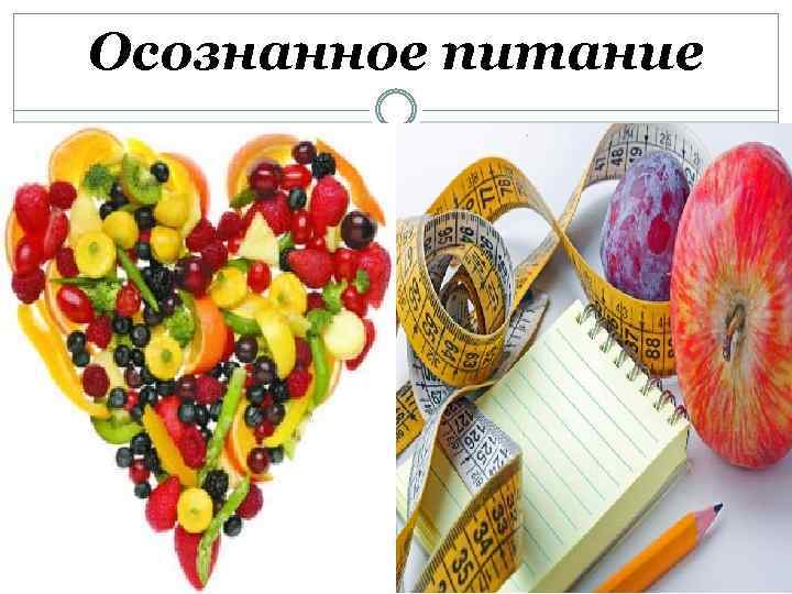 Осознанное питание 