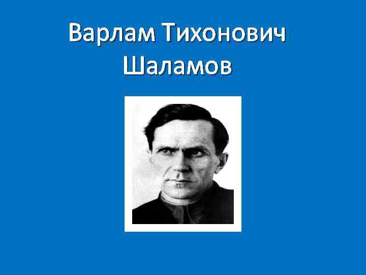 Варлам Тихонович Шаламов 